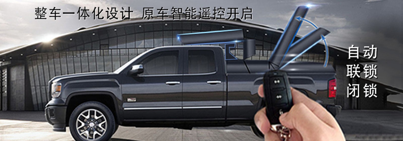 鯊魚王多變體汽車智能皮卡后箱蓋 鯊魚王多變體汽車智能皮卡后箱蓋