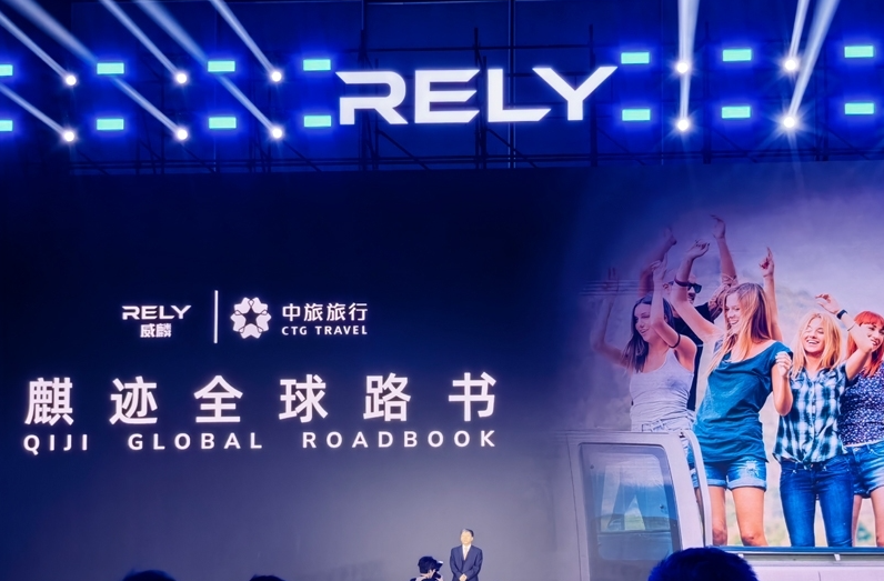 奇瑞全新皮卡品牌RELY威麟全球發布：開啟全球化智能皮卡新紀元